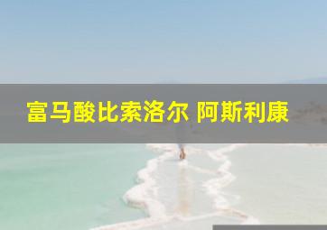 富马酸比索洛尔 阿斯利康